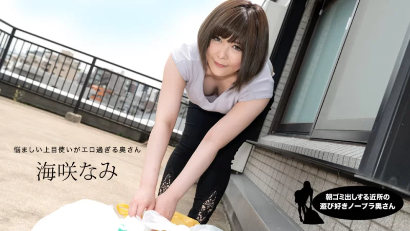 Nami Misaki，来自邻居的顽皮的不戴胸罩的妻子，早上倒垃圾封面