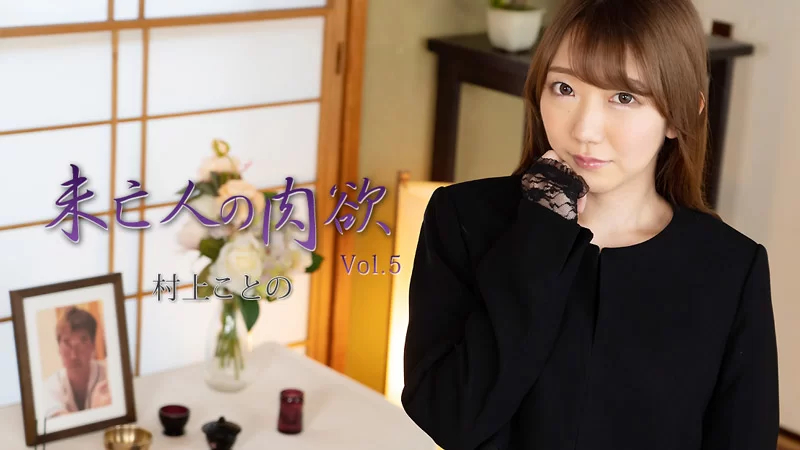 寡妇的欲望 Vol.5封面