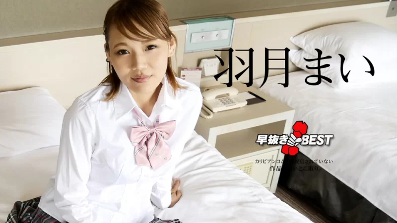 提前移除 叶月麻衣 BEST封面
