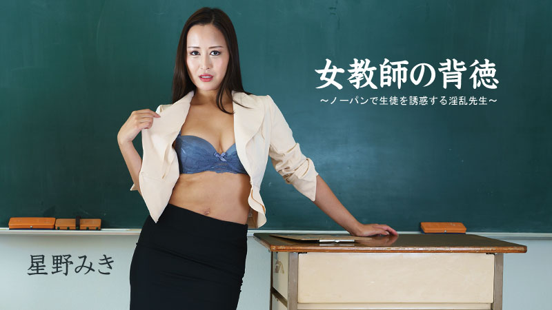 女老师的不道德 - 不穿内裤勾引学生的淫荡老师 -封面