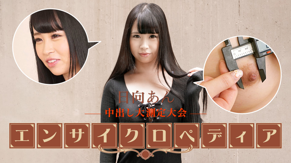 性感女星百科日向安封面