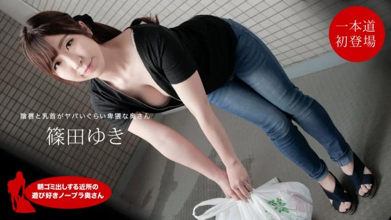 Yuki Shinoda，来自邻居的顽皮的不戴胸罩的妻子，早上倒垃圾封面