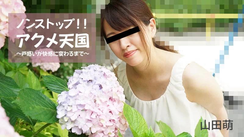 不间断！ ！极致天堂～直到困惑变成快乐～封面