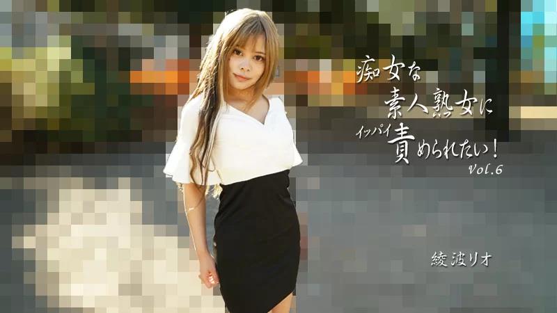 我想被一个放荡的素人成熟女人折磨！第6卷封面