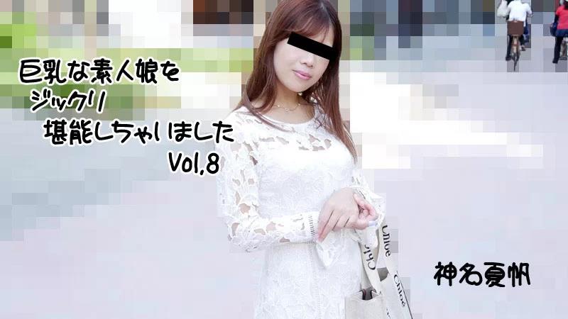 我彻底享受了巨乳素人女孩 Vol.8封面