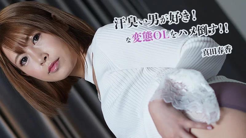 我喜欢出汗的男人！打败变态办公室女郎！ ！封面