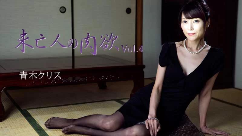 寡妇的欲望 Vol.4封面