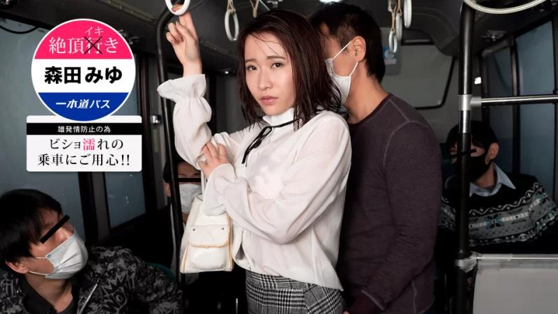 高潮巴士~小心湿滑！森田美优封面