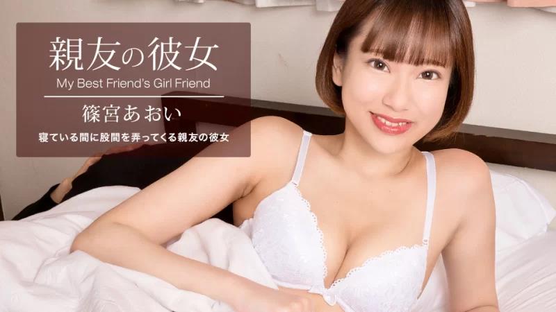 最好朋友的女朋友四宫葵封面
