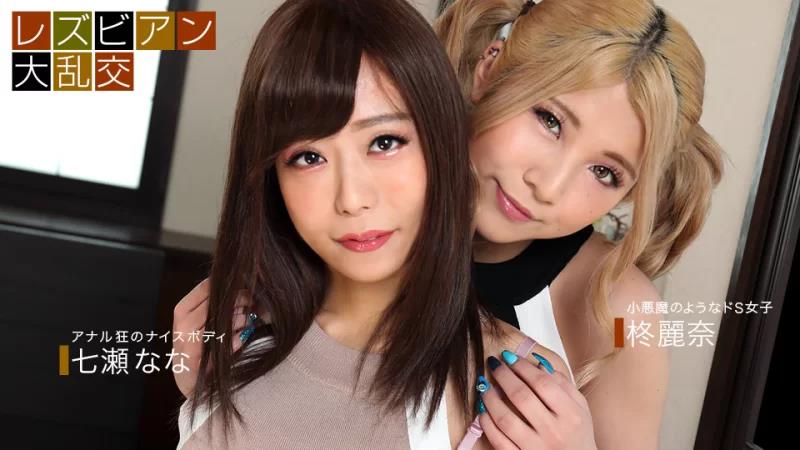 女同性恋狂欢 ~Nana Nanase &amp;amp; Rena Hiiragi~封面