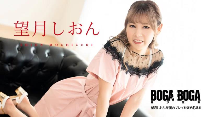 BOGA x BOGA ～望月紫苑称赞我的发挥～封面