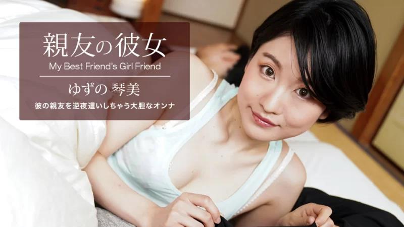 062522_001 最好朋友的女朋友柚子琴美封面