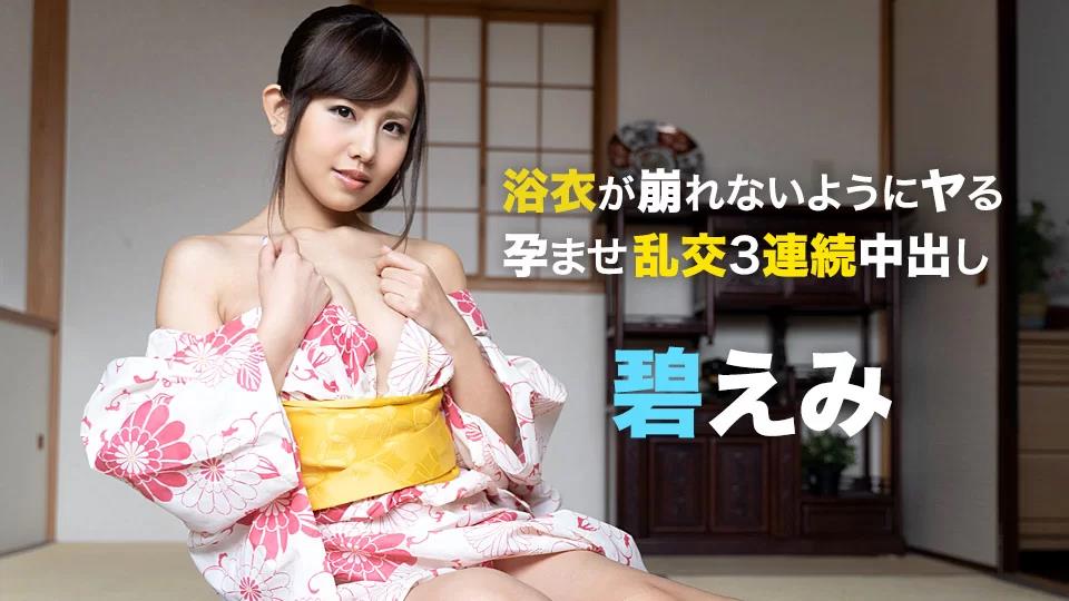 050721-001 浸渍狂欢3连续creampies同时确保浴衣不会散开封面