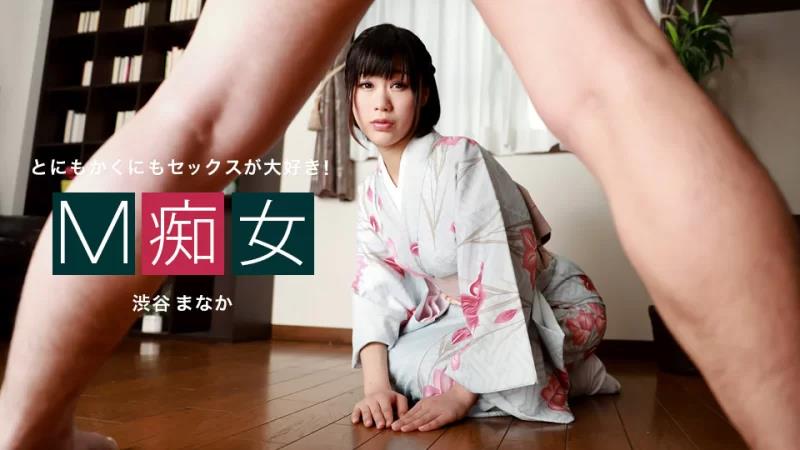 010222_001 M荡妇涉谷真中封面