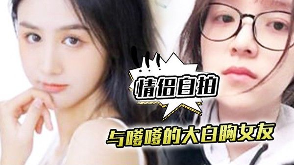 情侣自拍与嗲.嗲的.大.白胸女友.啪啪.原来.是这种.觉不得不说.实在是太.爽了封面