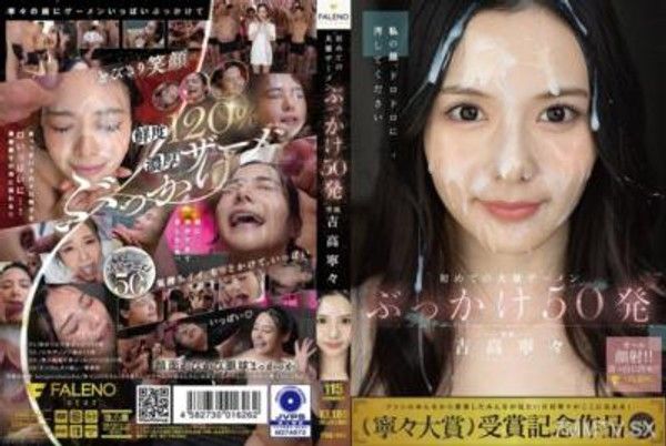 FNS-144 初次大量精液噴射50發 吉高寧々封面