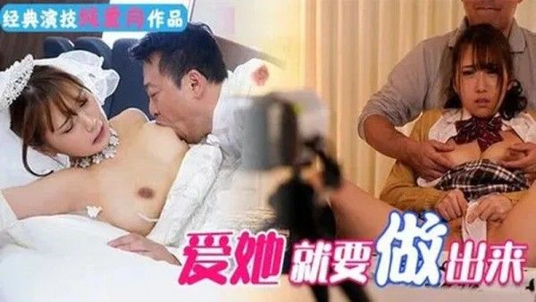 爱她就要做出来封面
