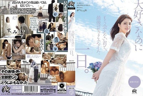 DASS-355 與喜歡卻無法再見面的您，最後做愛的一日。 倉本堇封面