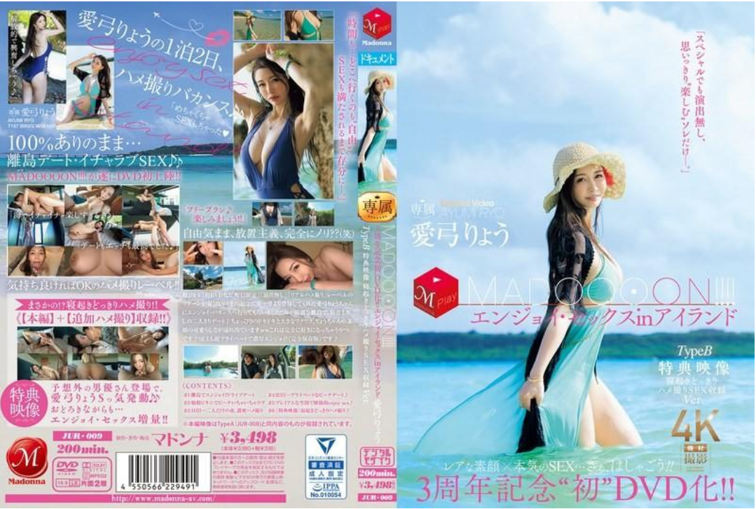 JUR-009 (中字)3周年纪念『首次DVD化！ ！ MADOOOON！ ！ 』岛上嗨翻性爱，特典更猛：起床惊喜直接干的拍摄内容全收录。爱弓凉封面