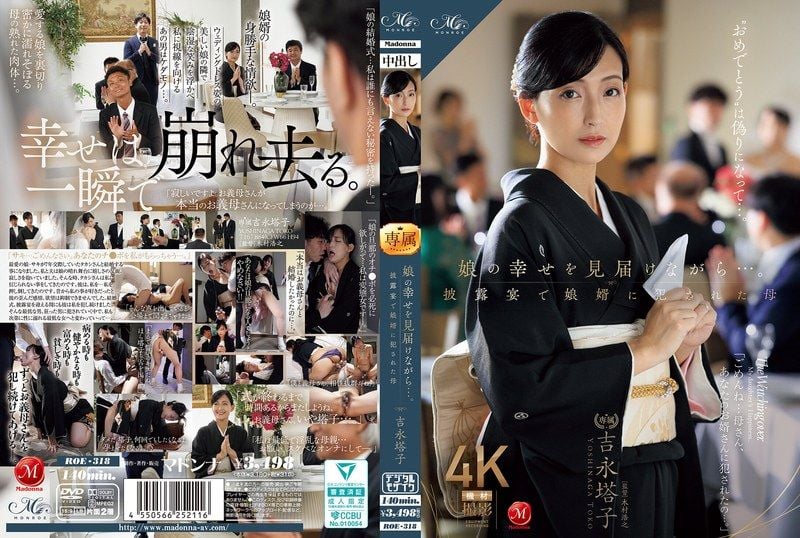ROE-318 看著女兒的幸福，在披露宴上被女婿OO的母親 吉永塔子封面