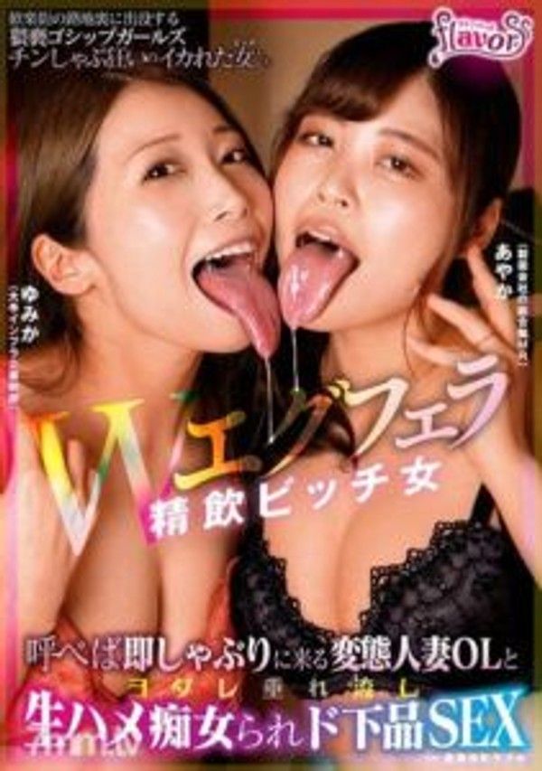 DVDMS-717 W雙重口交口爆淫女 召喚即刻前來吸吮的變態人妻OL，紛紛流出口水進行生插淫蕩，卑劣至極的性愛在歌舞伎町情趣旅館進行封面