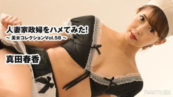HEYZO-3540 真田春香 【さなだはるか】 人妻家政婦をハメてみた！～美女コレクションVol.58～封面