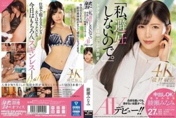 MEYD-870 「我不使用避孕措施。」內射OK！現役外科醫生・綾瀨美奈美（人妻）AV初登場！！封面