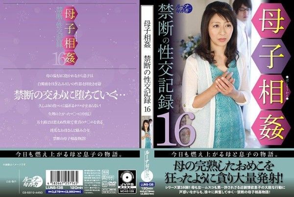 LUNS-135 母子相姦禁斷的性交記錄 16封面