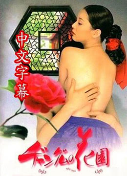 长今的性爱花园1封面
