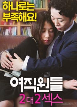 女员工：2对2性爱封面