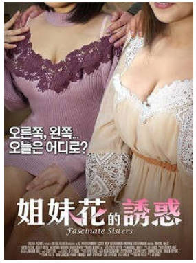 姐妹花的诱惑 2018封面