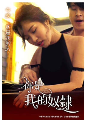 你是我的奴隶 2019封面