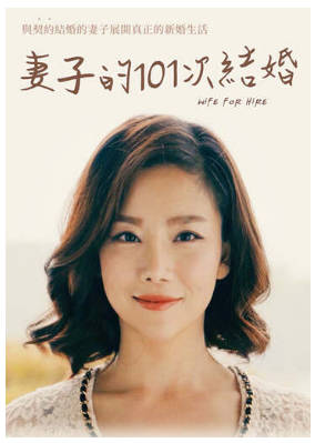 妻子的101次结婚 2017封面