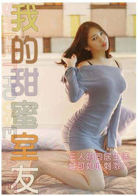 我的甜蜜室友 1990封面