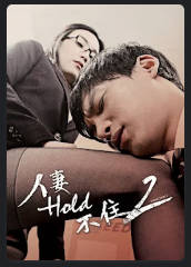 人妻Hold不住2 2014封面
