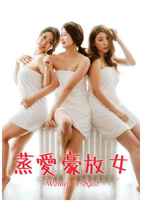 蒸爱豪放女 1990封面