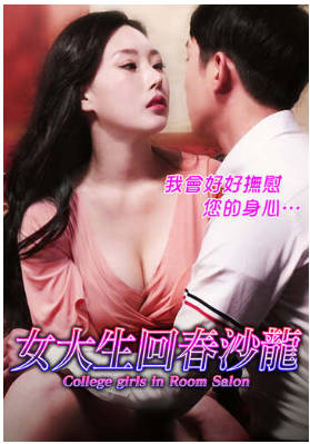女大生回春沙龙 2018封面