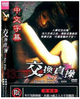 交换贞操 2004封面