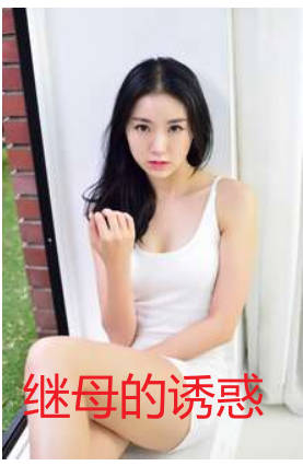 继母的诱惑 2019封面
