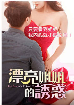 漂亮姐姐的诱惑 2017封面