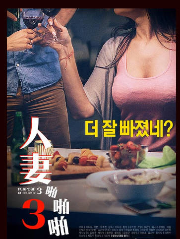人妻啪啪啪3 2019封面