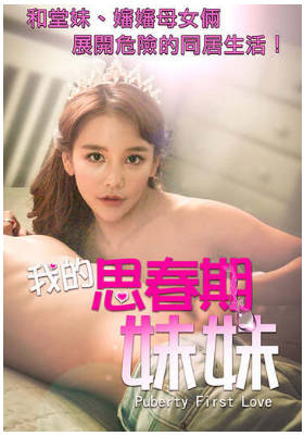 我的思春期妹妹 2018封面