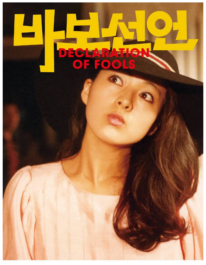 傻瓜宣言 1983封面
