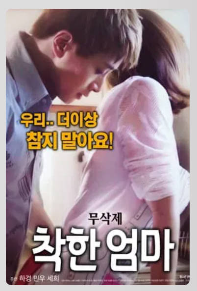 착한 엄마 2018封面