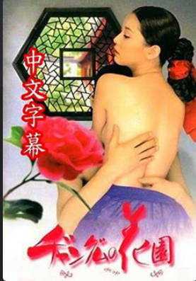 长今的性爱花园3 2013封面