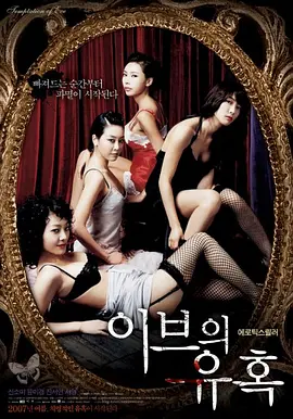 夏娃的诱惑：娇妻 이브의 유혹 : 좋은 아내封面