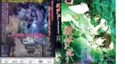 惊悚洗屍体3：中文字幕版封面