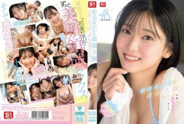 SNOS-013 初美なのか的最強主觀 可愛地看著你，接受一切。封面