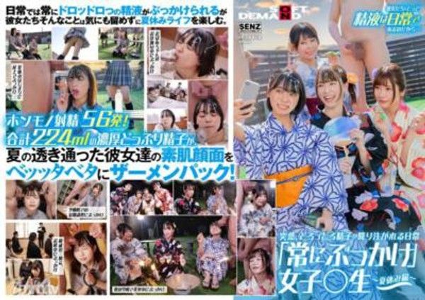 SDDE-677 突然、どろっどろ精子が降り注がれる日常 「常にぶっかけ」女子〇生 〜…封面