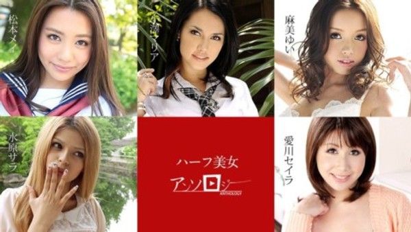 Carib 060619-936 松本メイ,水原サラ,麻美ゆい,愛川セイラ,小澤マリア ハーフ美女アンソロジー封面